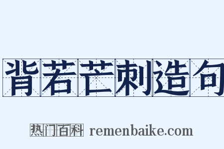 背若芒刺造句是什么意思的图片